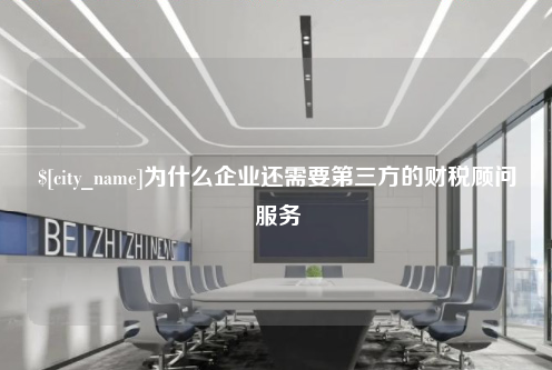 湖州为什么企业还需要第三方的财税顾问服务